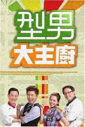 欢乐大本营 97视频在线播放