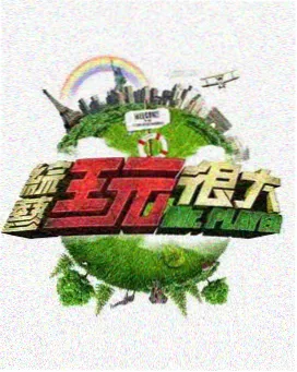 极限挑战 97视频在线播放